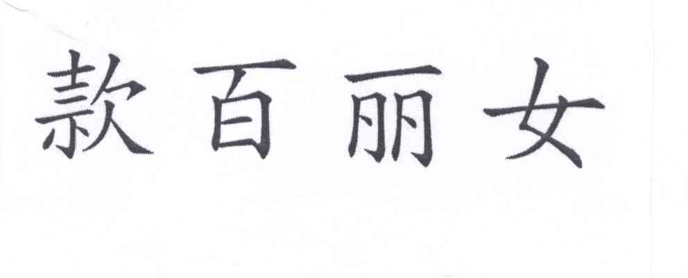 款百丽女