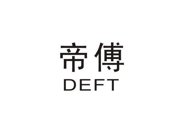 帝傅 DEFT