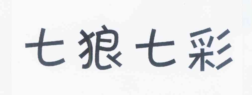 七狼七彩