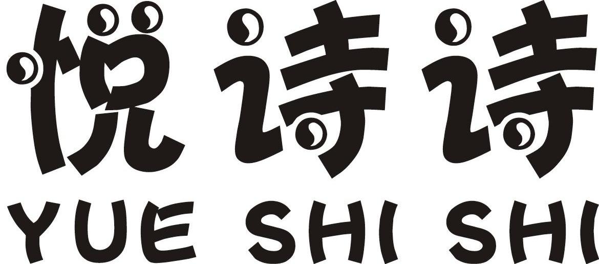 悦诗诗