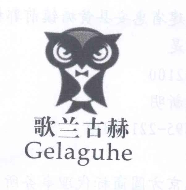 歌兰古赫 GELAGUHE