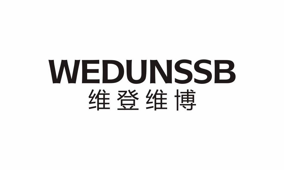 维登维博 WEDUNSSB