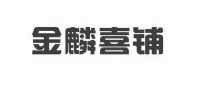 金麟喜铺