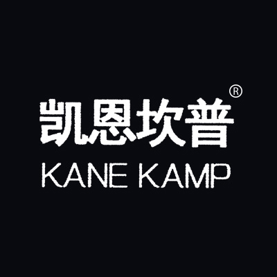 凯恩坎普 KANE KAMP