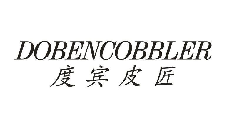 度宾皮匠 DOBENCOBBLER