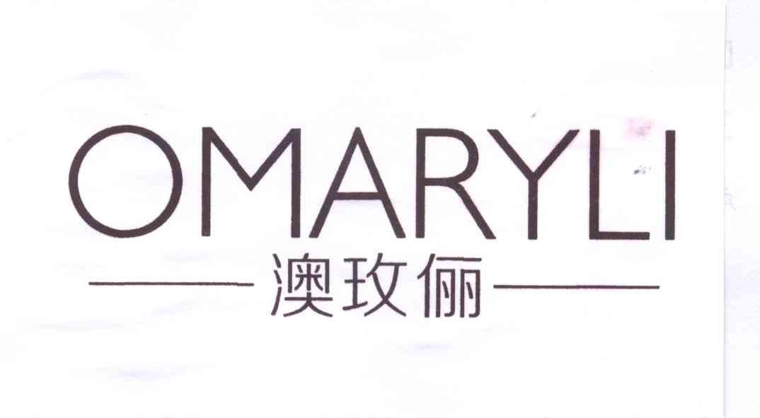 澳玫俪 OMARYLI