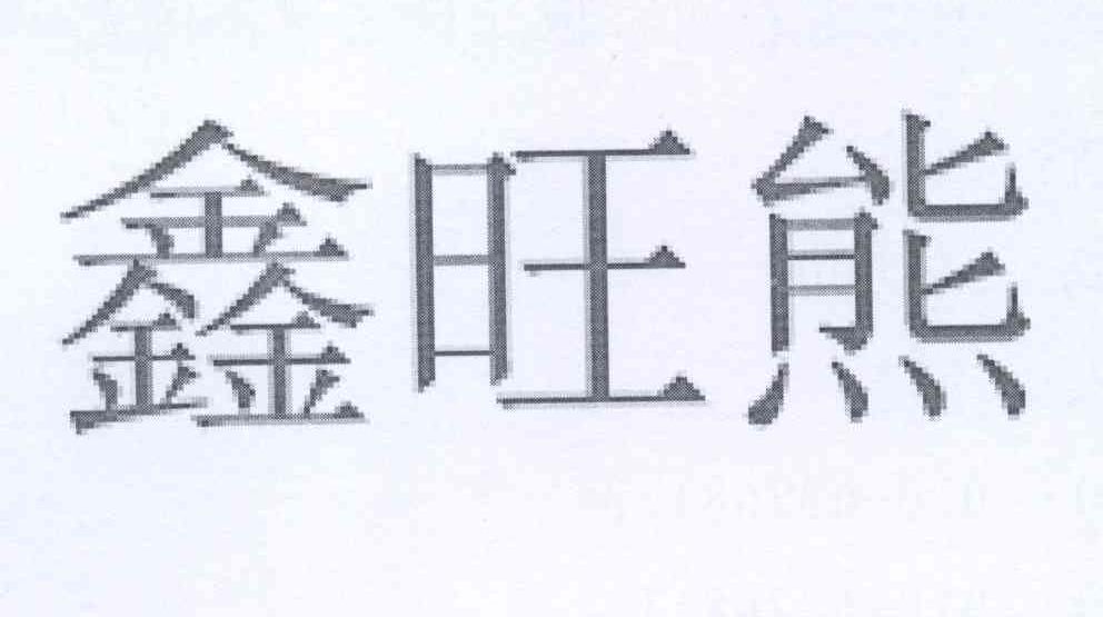 鑫旺熊