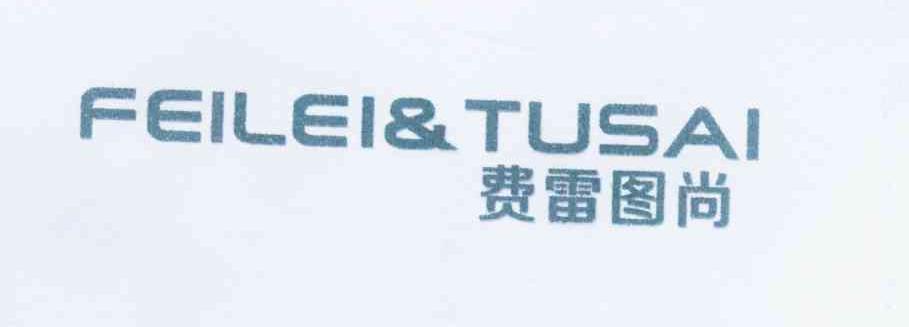 费雷图尚 FEILEI&TUSAI