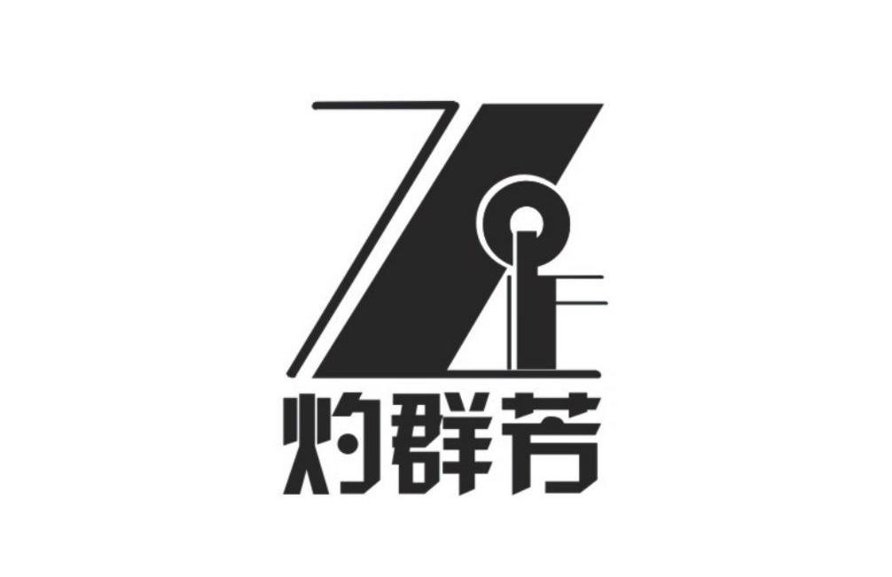 灼群芳 ZF