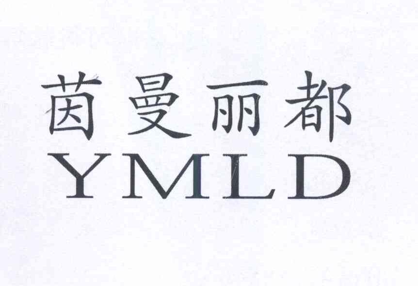 茵曼丽都 YMLD
