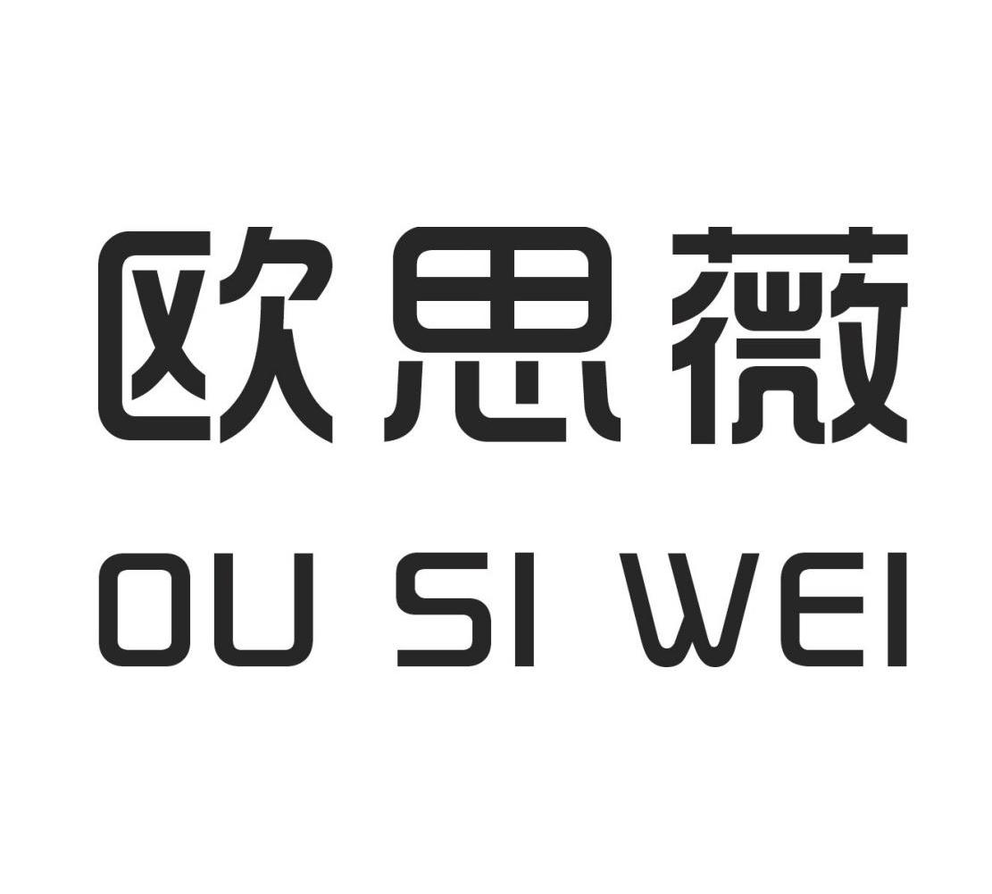 欧思薇