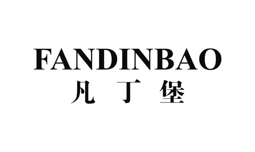 凡丁堡 FANDINBAO
