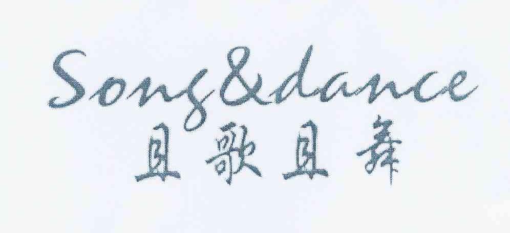 且歌且舞 SONG&DANCE