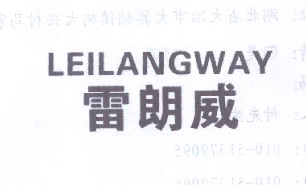 雷朗威 LEILANGWAY