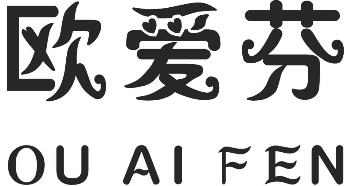 欧爱芬
