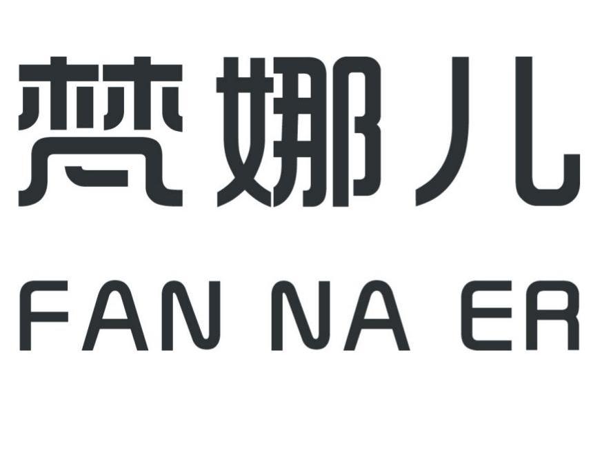梵娜儿
