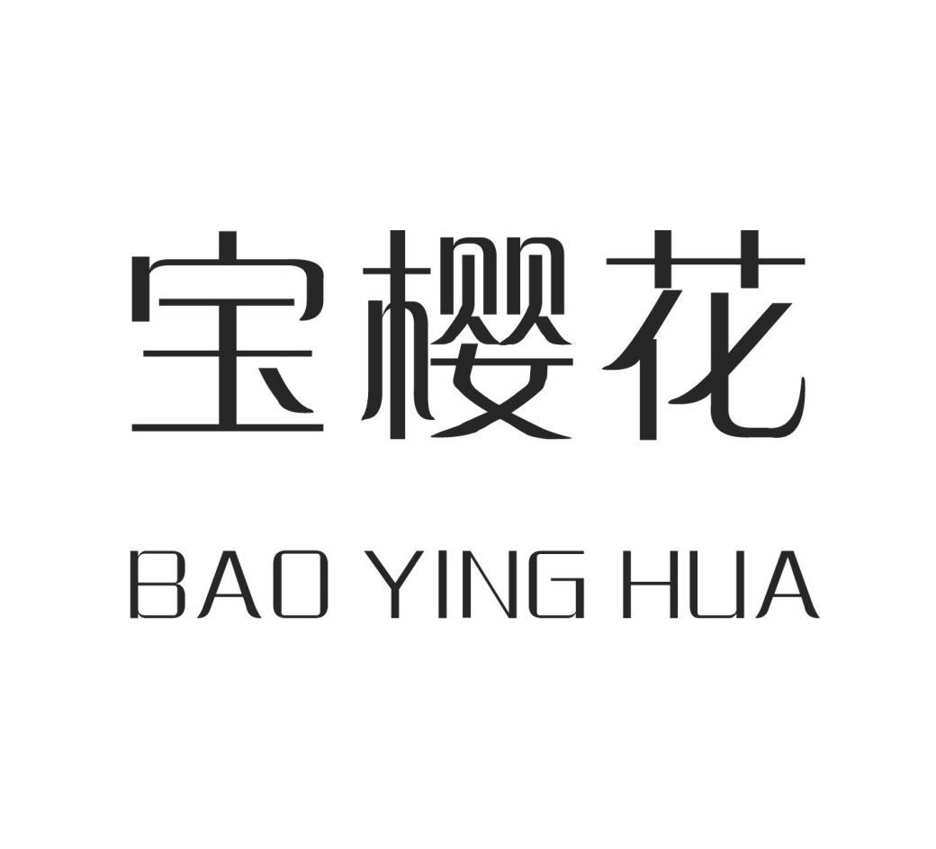 宝樱花