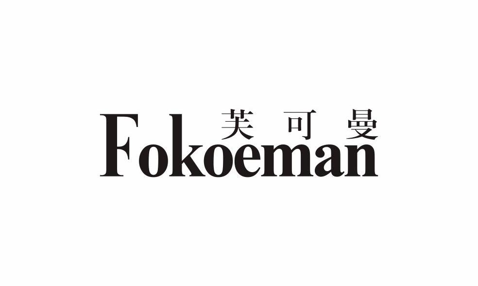 芙可曼 FOKOEMAN