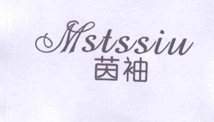 茵袖 MSTSSIU