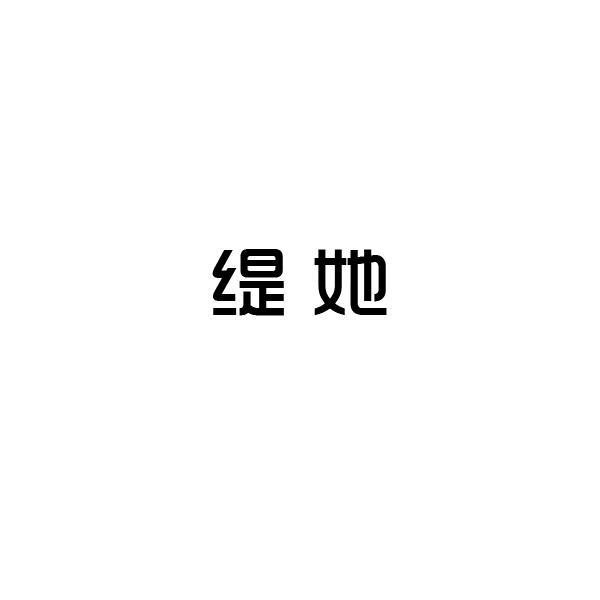 缇她