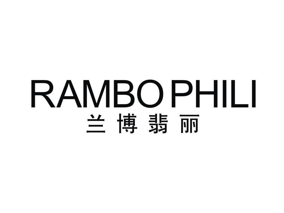 兰博翡丽 RAMBO PHILI