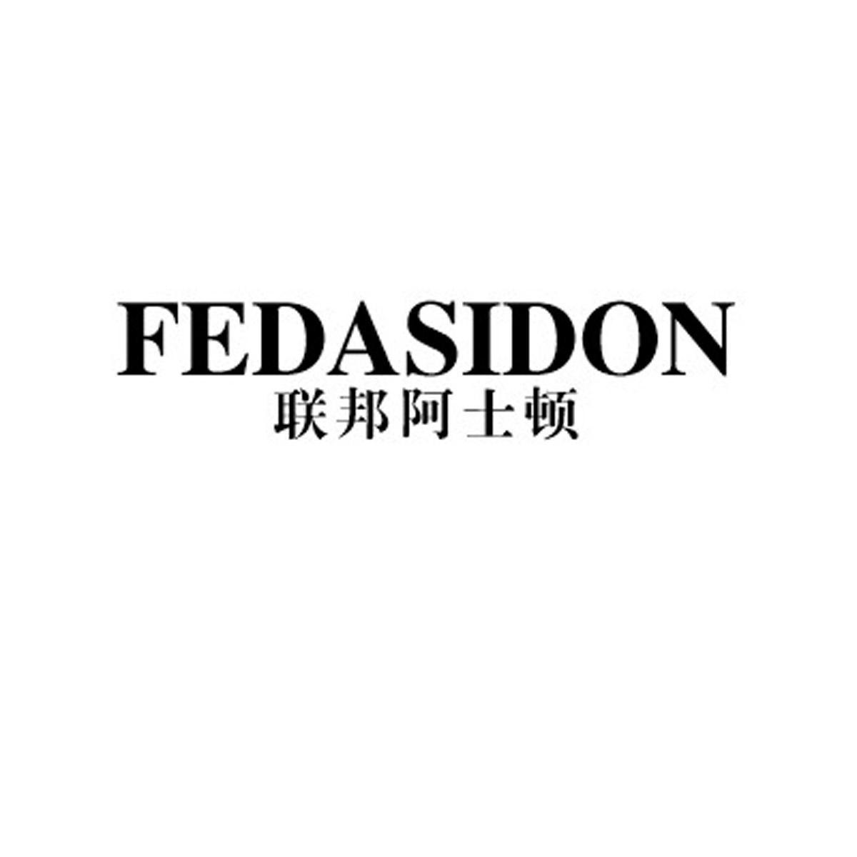 联邦阿士顿 FEDASIDON