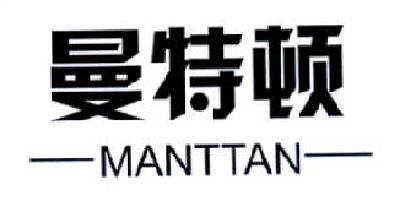 曼特顿  MANTTAN
