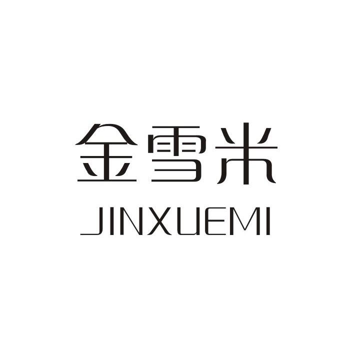 金雪米