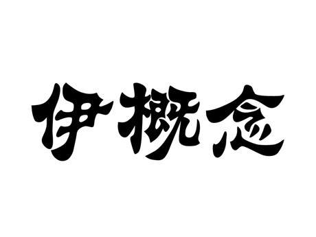 伊概念