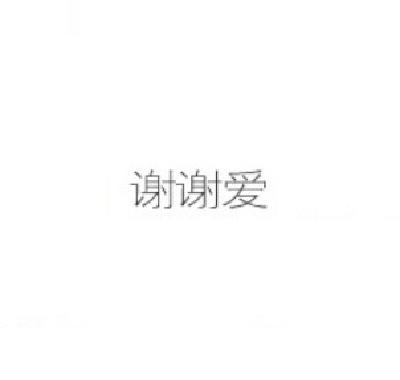 谢谢爱