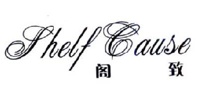 阁致 SHELF CAUSE