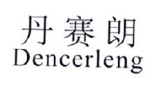 丹赛朗  DENCERLENG