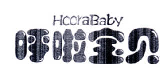 呼啦宝贝 HOORABABY