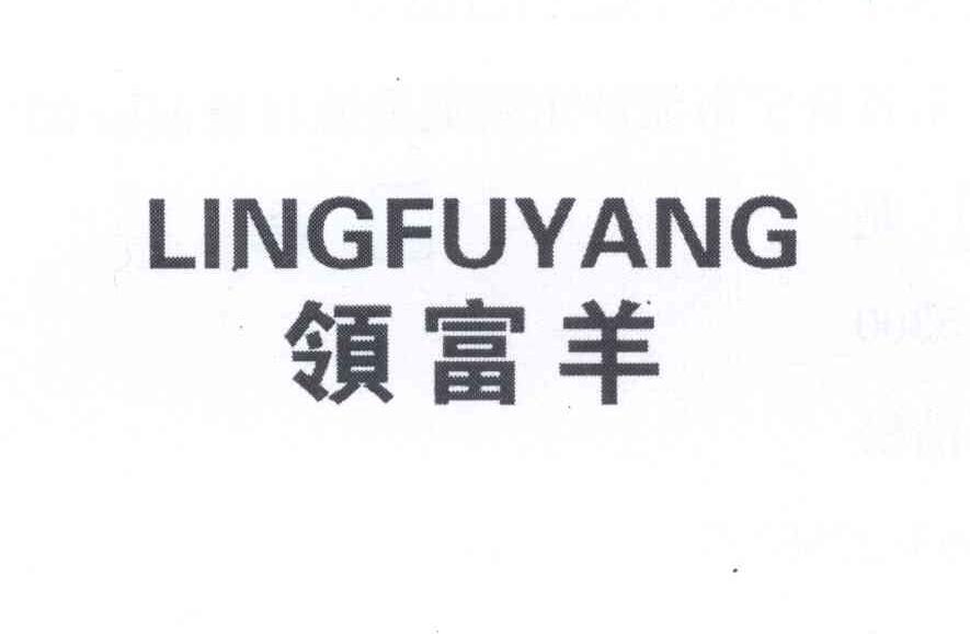 领富羊