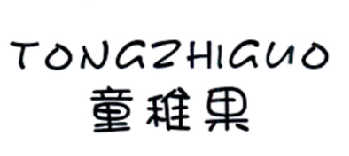 童稚果
