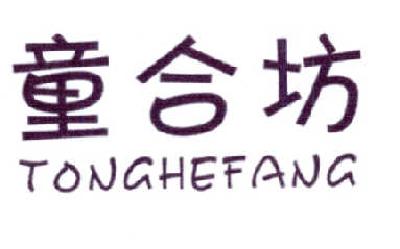 童合坊