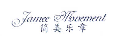 简美乐章 JAMEE MOVEMENT