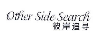 彼岸追寻  OTHER SIDE SEARCH