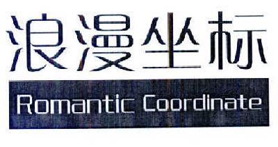 浪漫坐标 ROMANTIC COORDINATE