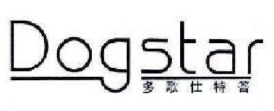多歌仕特答 DOGSTAR
