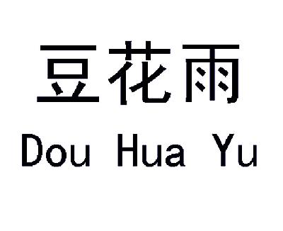 豆花雨