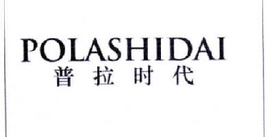 普拉时代 POLASHIDAI