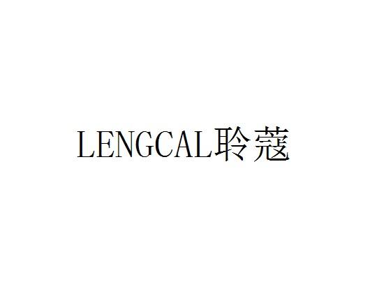 聆蔻 LENGCAL