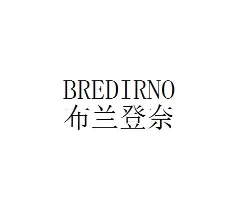布兰登奈  BREDIRNO