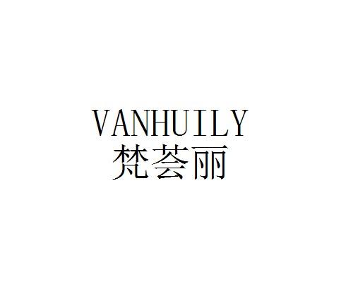梵荟丽 VANHUILY