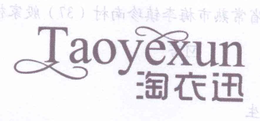 淘依迅 TAOYEXUN
