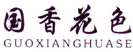 国香花色