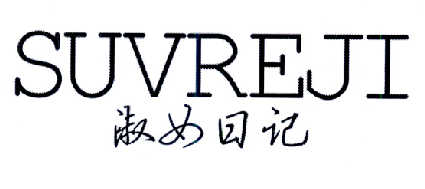 淑女日记 SUVREJI