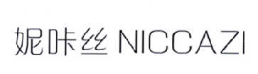 妮咔丝  NICCAZI