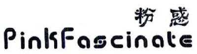 粉惑 PINK FASCINATE